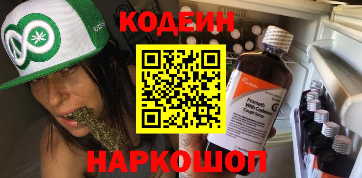 Кодеин напиток Lean (лин)  Вход с VPN  Кодеин Purple Drank  Железноводск 